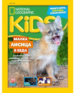 National Geographic Kids: Малка лисица в беда (Е-списание)